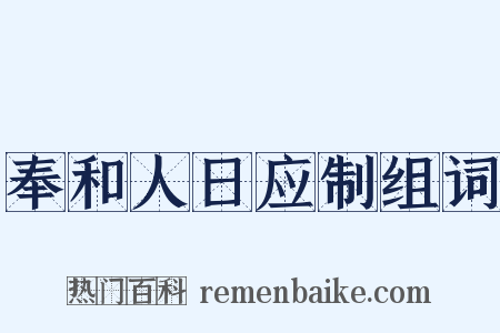 奉和人日应制组词是什么意思的图片